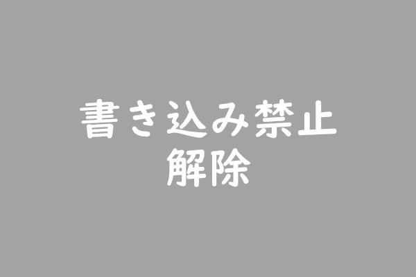 解決済：SSDがWindows 10/8/7で書き込み禁止になっている