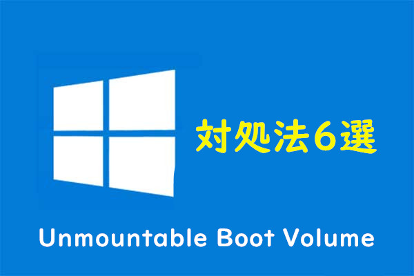 「Unmountable Boot Volume」エラーの対処法6選