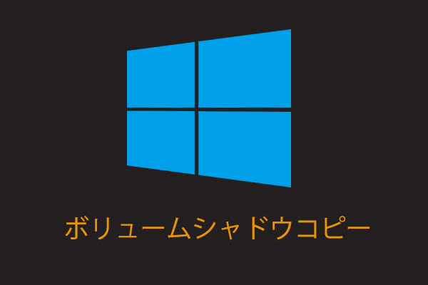 解決済み｜Windows 10/8/7ボリュームシャドウコピーサービスエラー