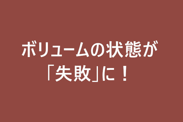 ミラーボリュームの修復｜ボリュームの状態が「失敗」に！