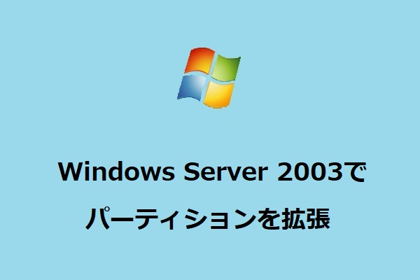 Windows Server 2003でパーティションを拡張