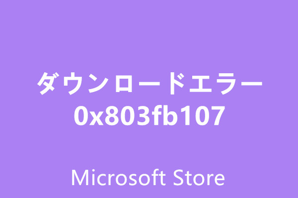 解決済：Windowsストアのダウンロードエラー0x803fb107