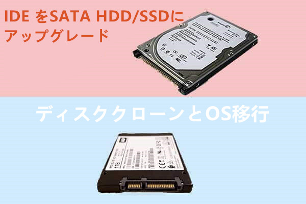 IDE をSATA  HDD/SSDにアップグレードする方法（OS再インストール不要）