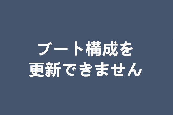 解決済み：ブート構成を更新できませんでした