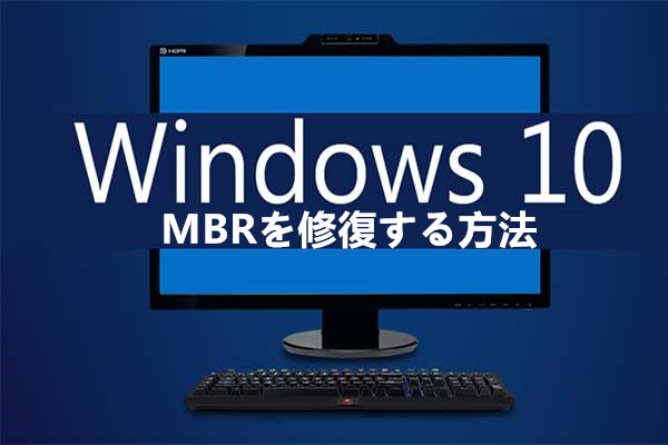 Windows 7/8/8.1/10でMBRを修復する方法