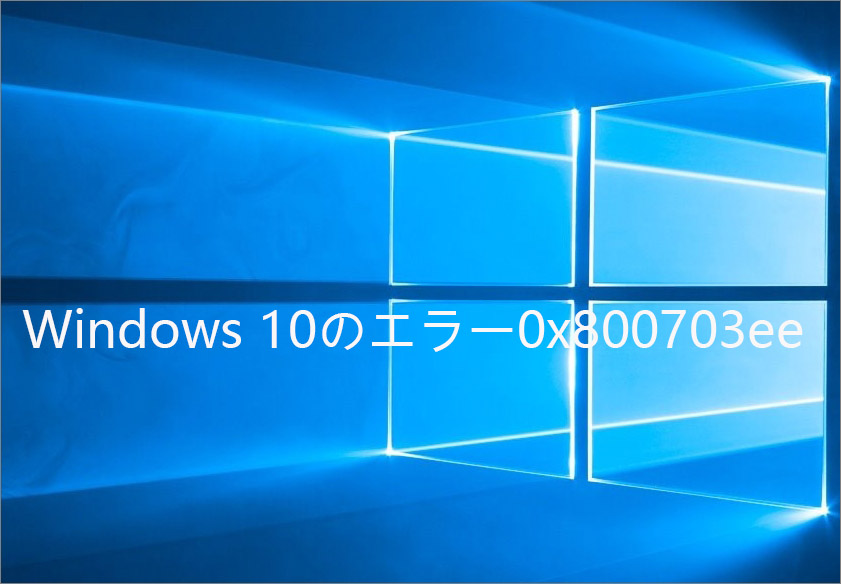 Windows 10で0x800703eeエラーを修正する方法