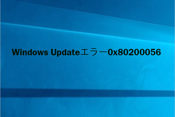 [解決済み] Windows 10アップデートエラー0x80200056
