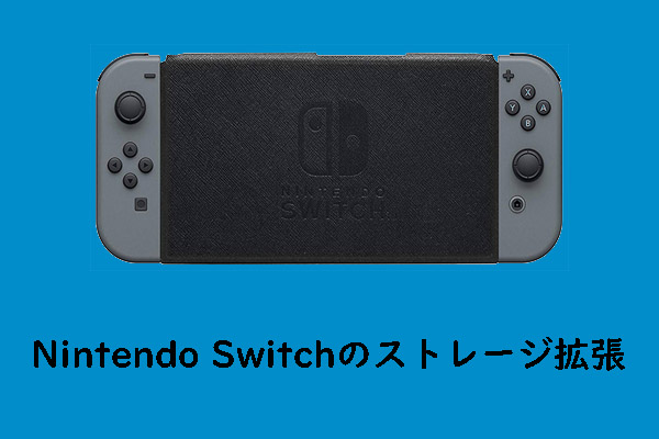 Nintendo Switchのストレージが尽くした後の対処法