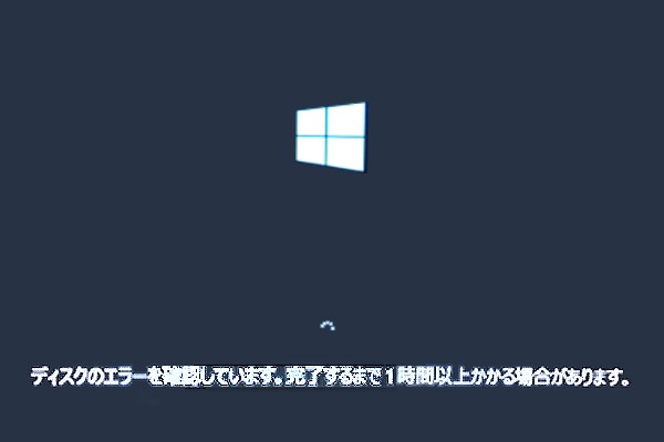 Windows 10でディスク チェック エラーが発生した場合の対処法5つ