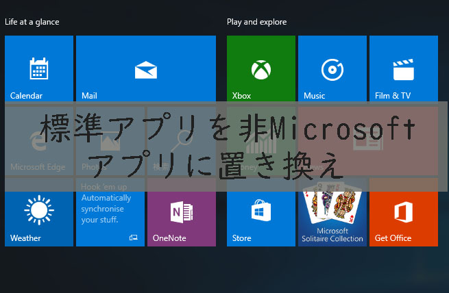 WIN 10の標準アプリを非Microsoftアプリに置き換える方法