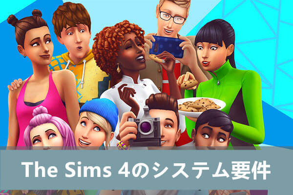 The Sims 4の要件について知っておくといいこと