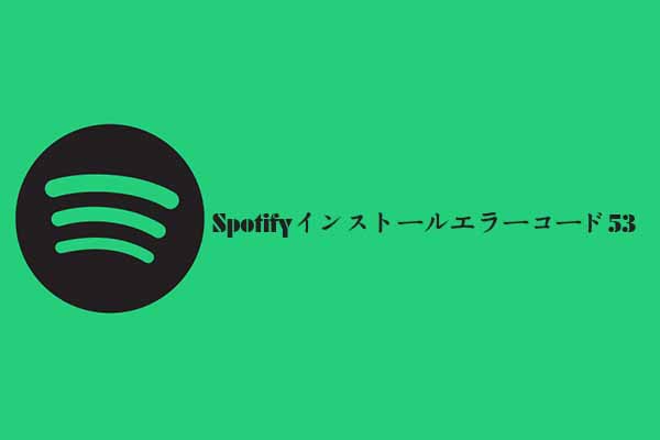 Spotifyインストールエラーコード53の修正