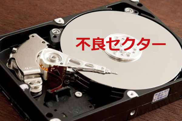 ハードディスクの不良セクターを修復する方法