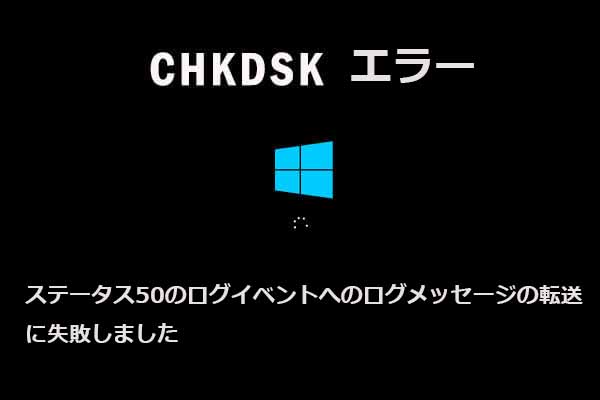 CHKDSKエラー：ステータス50のログイベントへのログメッセージの転送に失敗しました