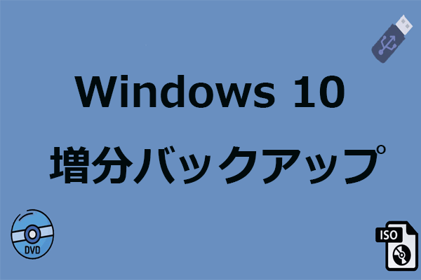 Windows 10/8/7用の最高の増分バックアップソフトウェア