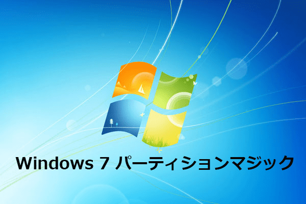 Windows 7向けの最高のパーティションマジック- MiniTool Partition Wizard