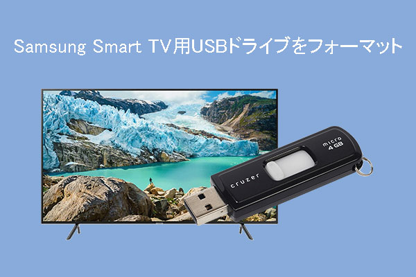 Samsung Smart TV用USBドライブを簡単にフォーマットする方法