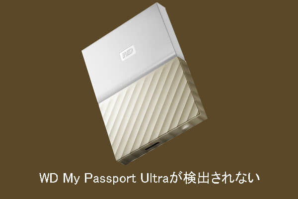 【Windows 10/8/7】WD My Passport Ultraが検出できない対処法6つ