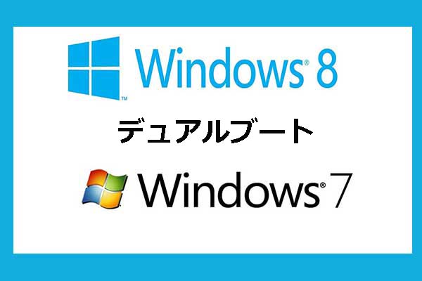 どのOSがプレインストールされるかどうかにも関わらずWindows 7とWindows8をデュアルブートする完全ガイダンス