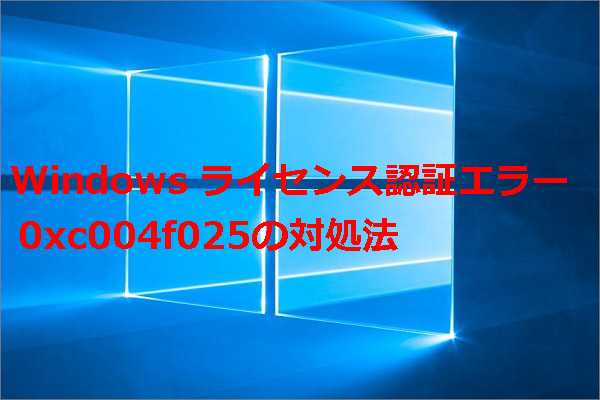 【Windows10】コンピューターライセンス認証エラー0xc004f025の修正法