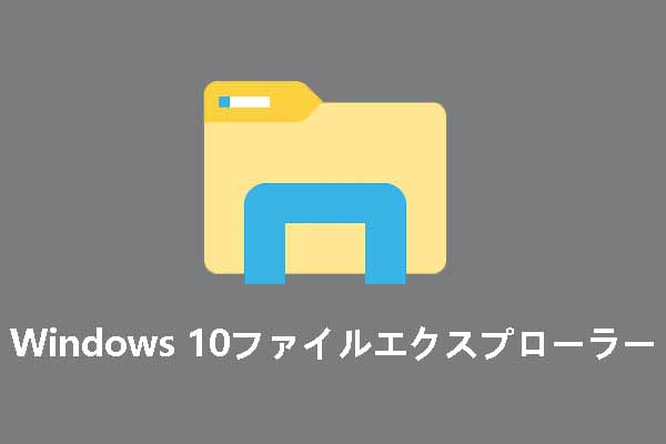 Windows 10のファイルエクスプローラーに関するヘルプと使い方