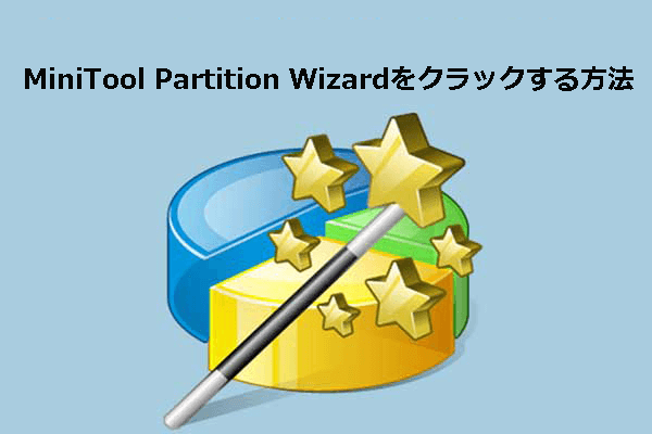 シリアルキーでPartition Wizardプロ版をクラックする方法