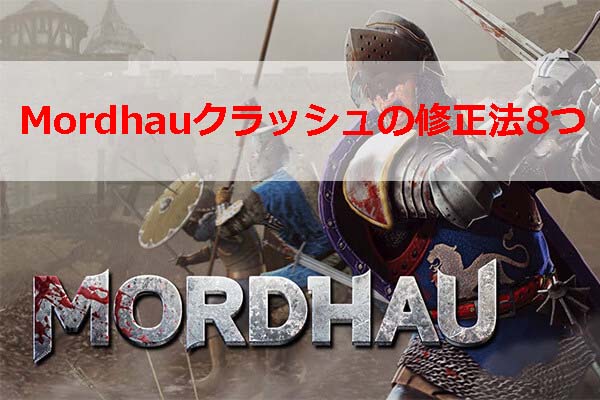 Mordhauクラッシュを解決する対処法8つ