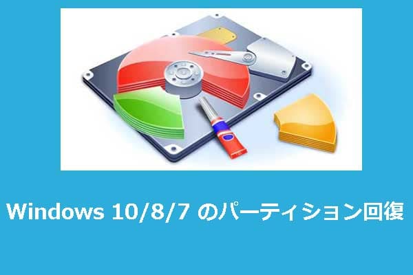 Windowsでの紛失または論理的に破損したパーティションを回復する完全ガイダンス