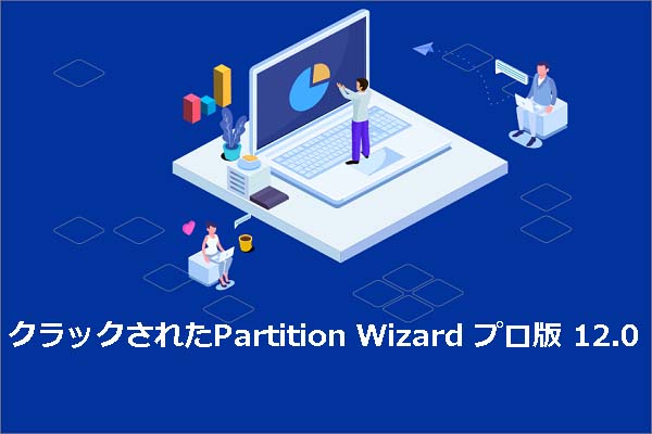 クラックされたPartition Wizard プロ版12.0完全版