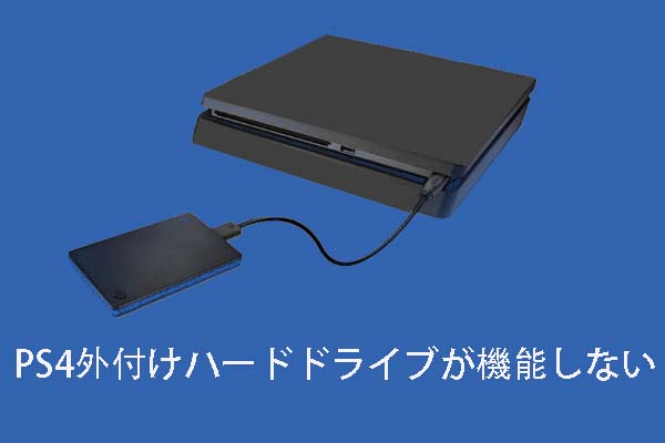 PS4外付けハードドライブが機能しないの対処法 [Disk Recovery]