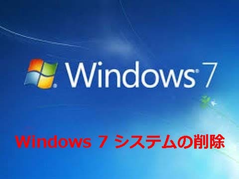 Windows 10のインストール後にWindows 7を削除する2つの方法
