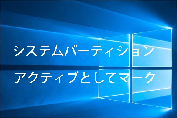 システムパーティションをアクティブとしてマークすべきか