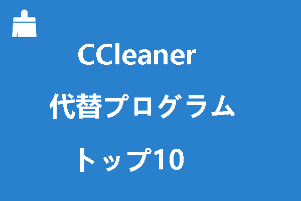 CCleanerの代替プログラムトップ10