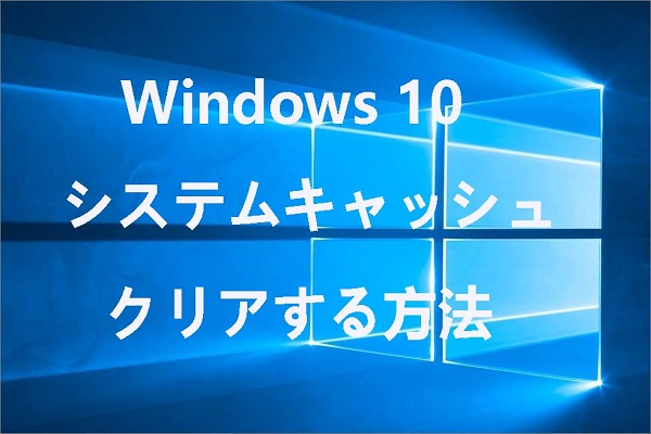 Windows 10のシステムキャッシュをクリアする方法