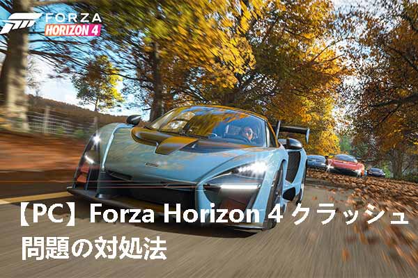 【PC】Forza Horizon 4がクラッシュした場合の対処法