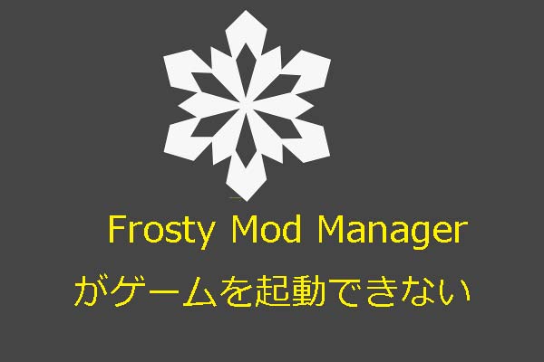 【解決済み】Frosty Mod Managerがゲームを起動できない