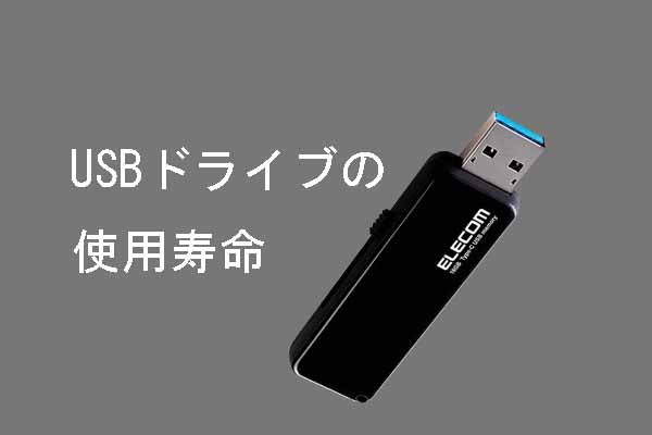 USBドライブの使用寿命とは？USBをできるだけ長く使用する方法