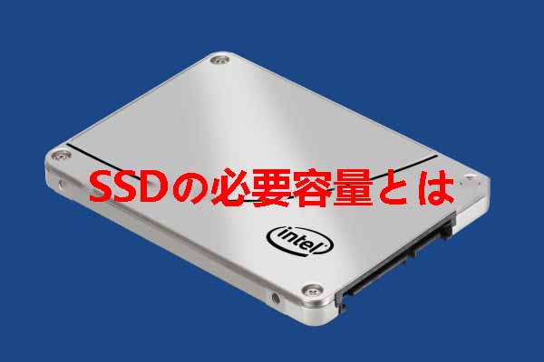 SSDのストレージ容量はどれくらい必要ですか？