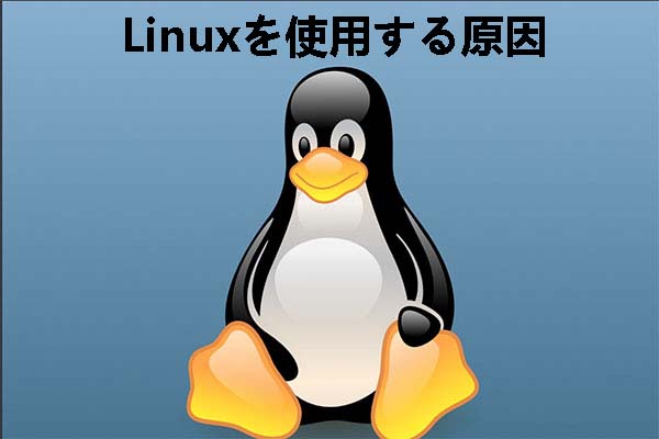 Linuxシステムとは？Linuxを使用する原因