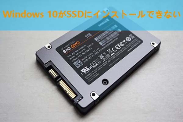 Windows 10がSSDにインストールできないエラーを修正する迅速かつ簡単な方法