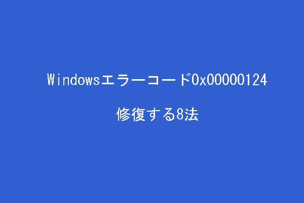 Windowsのブルー スクリーン エラー「STOP 0x00000124」を修復する8法