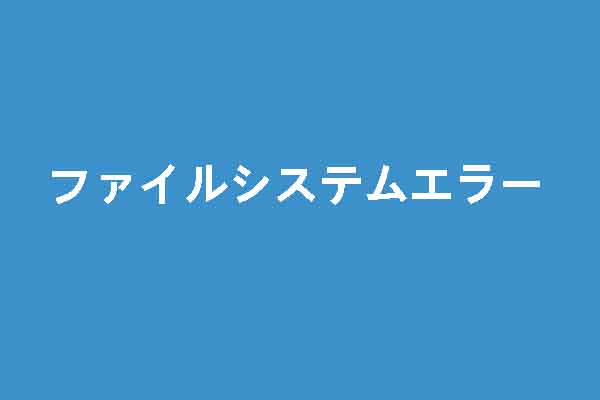 Windowsのファイルシステムエラーの修復方法