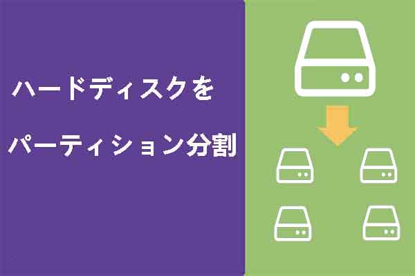 WindowsブータブルCDなしでハードドライブのパーティションを再分割する方法