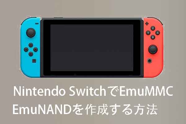 Nintendo SwitchでEmuMMC / EmuNANDを作成および使用する完全ガイド