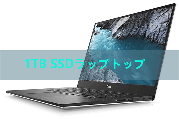 1TB SSDノートパソコンを購入し、そのSSDを最大限に活用するガイド