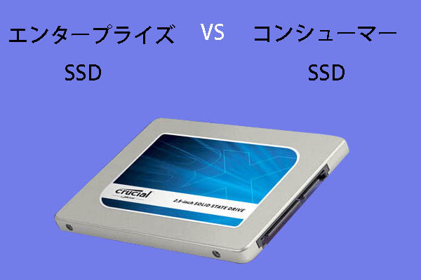 エンタープライズSSDとコンシューマーSSDの違い、どちらを選択すべきか？