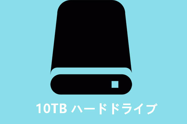 記憶容量10 TBのハードドライブの性能評価