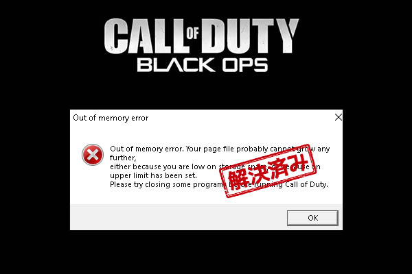 CoD: Black Ops 4のメモリ不足エラーを修正する方法