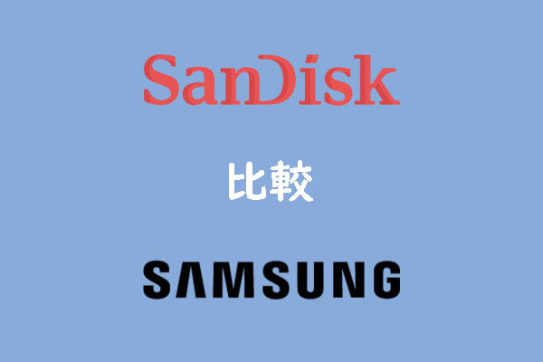 内蔵SSDの比較：SanDisk vs Samsung