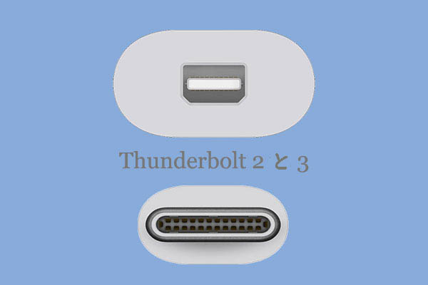 コネクタ標準：Thunderbolt 2とThunderbolt 3の違い